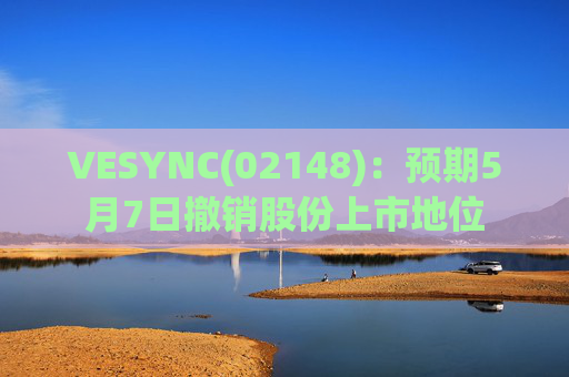 VESYNC(02148)：预期5月7日撤销股份上市地位  第1张