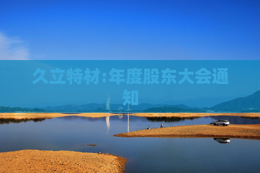 久立特材:年度股东大会通知