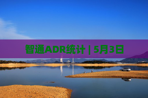 智通ADR统计 | 5月3日