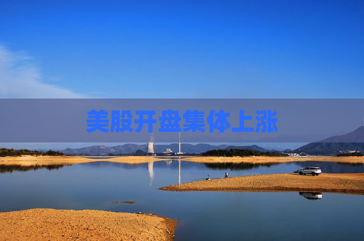 美股开盘集体上涨