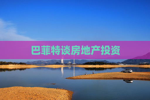 巴菲特谈房地产投资