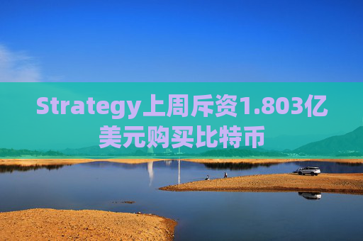 Strategy上周斥资1.803亿美元购买比特币  第1张
