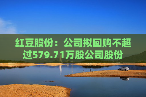 红豆股份：公司拟回购不超过579.71万股公司股份  第1张