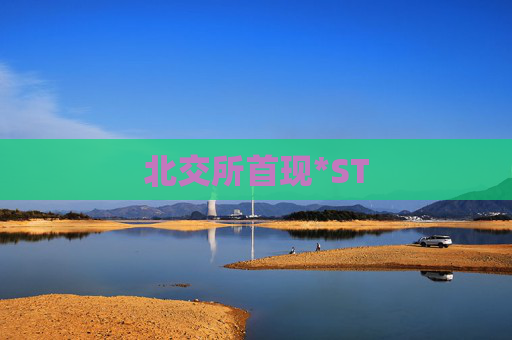 北交所首现*ST