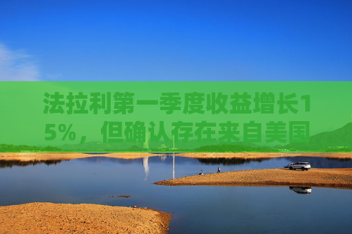 法拉利第一季度收益增长15%，但确认存在来自美国关税的风险
