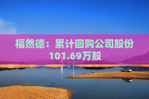 福然德：累计回购公司股份101.69万股