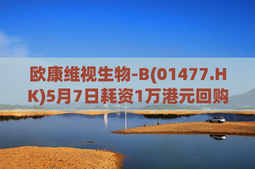 欧康维视生物-B(01477.HK)5月7日耗资1万港元回购2000股