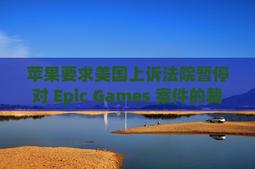苹果要求美国上诉法院暂停对 Epic Games 案件的裁决  第1张