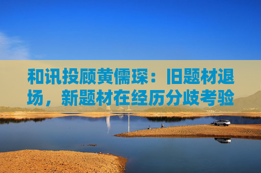 和讯投顾黄儒琛：旧题材退场，新题材在经历分歧考验后将再次登台