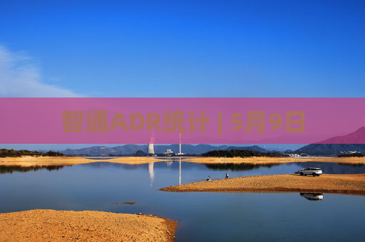 智通ADR统计 | 5月9日