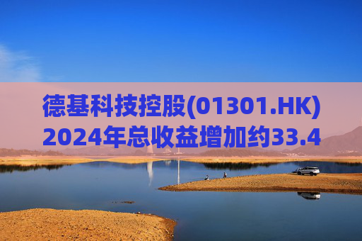 德基科技控股(01301.HK)2024年总收益增加约33.4%至3.7亿元