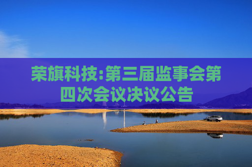 荣旗科技:第三届监事会第四次会议决议公告
