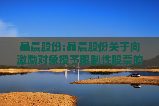 晶晨股份:晶晨股份关于向激励对象授予限制性股票的公告