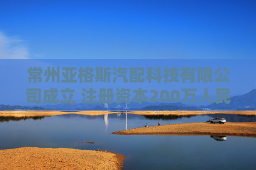 常州亚格斯汽配科技有限公司成立 注册资本200万人民币