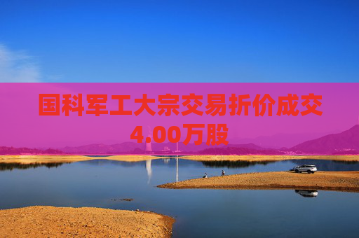 国科军工大宗交易折价成交4.00万股