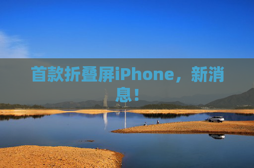 首款折叠屏iPhone，新消息！