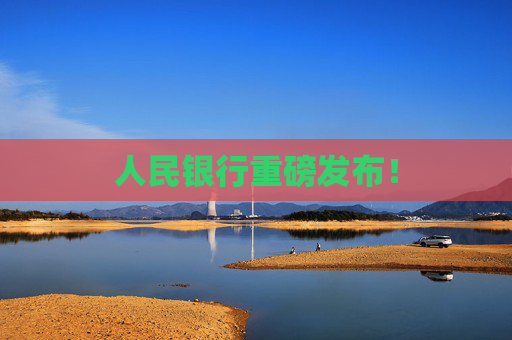人民银行重磅发布！
