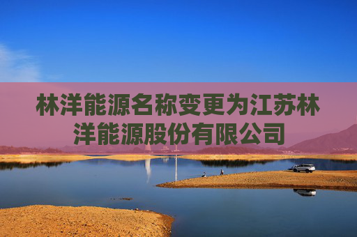 林洋能源名称变更为江苏林洋能源股份有限公司