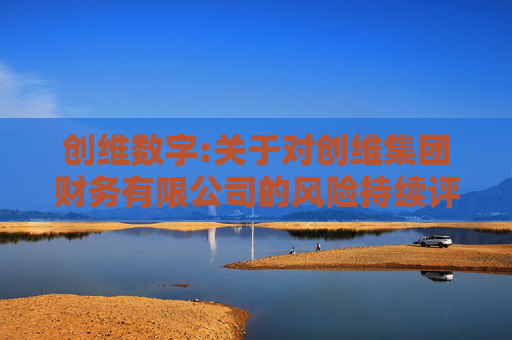 创维数字:关于对创维集团财务有限公司的风险持续评估报告