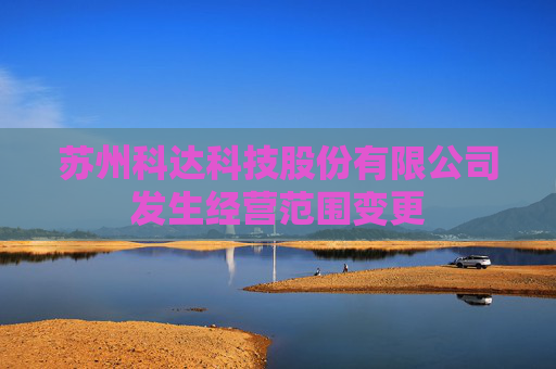 苏州科达科技股份有限公司发生经营范围变更  第1张