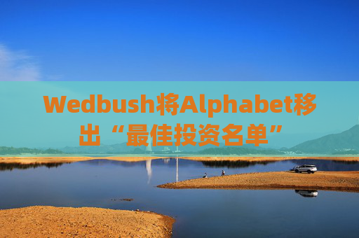 Wedbush将Alphabet移出“最佳投资名单”