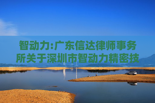 智动力:广东信达律师事务所关于深圳市智动力精密技术股份有限公司2024年年度股东大会法律意见书