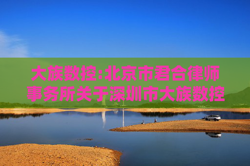 大族数控:北京市君合律师事务所关于深圳市大族数控科技股份有限公司2024年年度股东大会的法律意见书