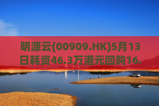 明源云(00909.HK)5月13日耗资46.3万港元回购16.1万股