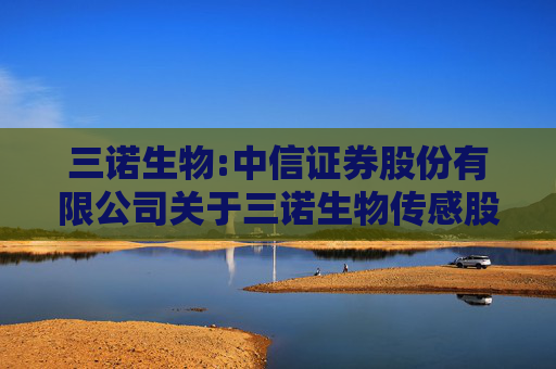 三诺生物:中信证券股份有限公司关于三诺生物传感股份有限公司三诺转债回售事项的核查意见
