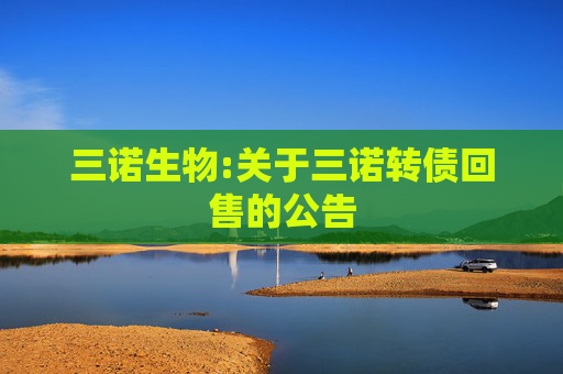 三诺生物:关于三诺转债回售的公告