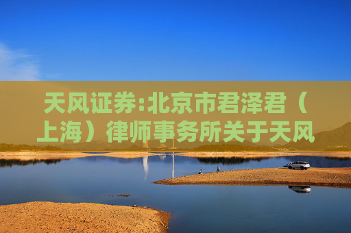 天风证券:北京市君泽君（上海）律师事务所关于天风证券股份有限公司2025年第二次临时股东会的律师见证意见