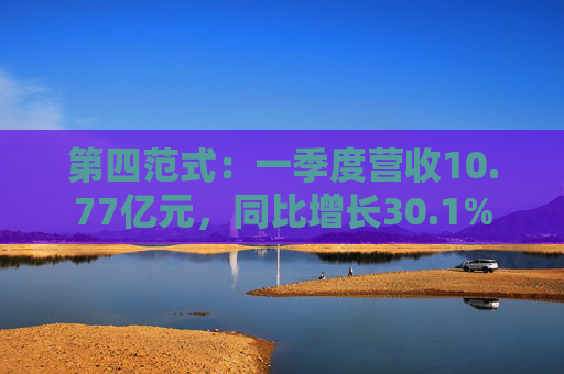 第四范式：一季度营收10.77亿元，同比增长30.1%