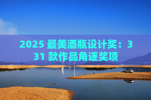 2025 最美酒瓶设计奖：331 款作品角逐奖项  第1张