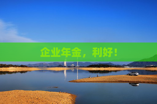 企业年金，利好！