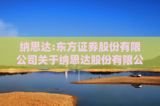 纳思达:东方证券股份有限公司关于纳思达股份有限公司本次重大资产重组摊薄即期回报情况及其填补措施的核查意见