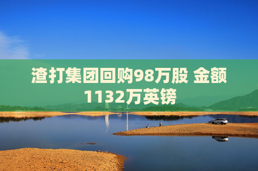 渣打集团回购98万股 金额1132万英镑