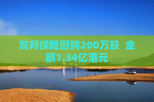 友邦保险回购200万股  金额1.34亿港元