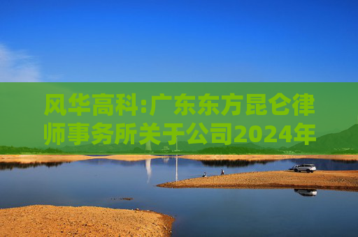 风华高科:广东东方昆仑律师事务所关于公司2024年度股东大会的法律意见书