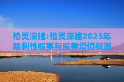 格灵深瞳:格灵深瞳2025年限制性股票与股票增值权激励计划（草案）摘要公告