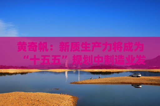 黄奇帆：新质生产力将成为“十五五”规划中制造业发展的最强动力