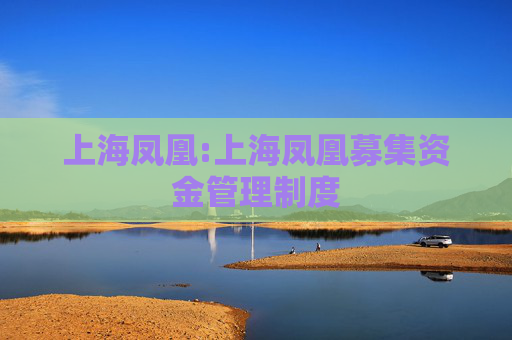上海凤凰:上海凤凰募集资金管理制度