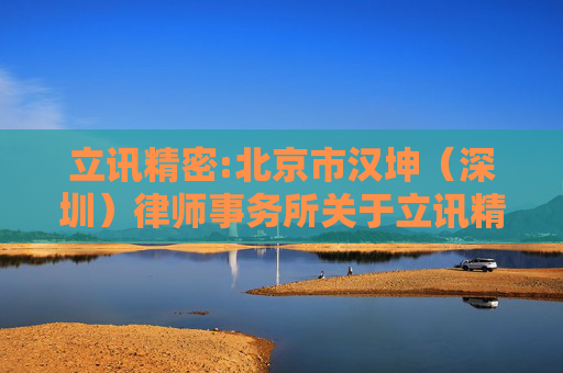 立讯精密:北京市汉坤（深圳）律师事务所关于立讯精密工业股份有限公司2024年年度股东会的法律意见书