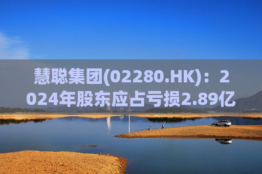 慧聪集团(02280.HK)：2024年股东应占亏损2.89亿元 同比减少84.19%