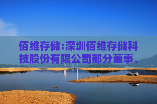 佰维存储:深圳佰维存储科技股份有限公司部分董事、高级管理人员减持股份计划公告