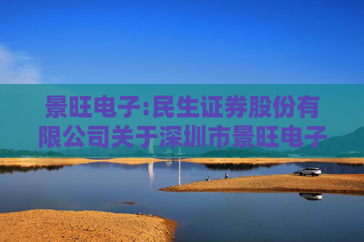 景旺电子:民生证券股份有限公司关于深圳市景旺电子股份有限公司募投项目延期的核查意见