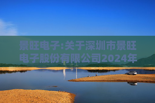 景旺电子:关于深圳市景旺电子股份有限公司2024年股票期权与限制性股票激励计划回购注销部分限制性股票及注销部分股票期权事宜的法律意见书  第1张