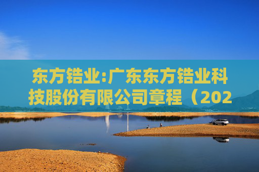 东方锆业:广东东方锆业科技股份有限公司章程（2025年5月）  第1张