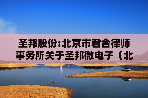 圣邦股份:北京市君合律师事务所关于圣邦微电子（北京）股份有限公司2025年第二期股票期权激励计划（草案）的法律意见书