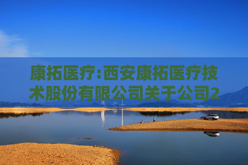 康拓医疗:西安康拓医疗技术股份有限公司关于公司2025年限制性股票激励计划内幕信息知情人买卖公司股票情况的自查报告  第1张