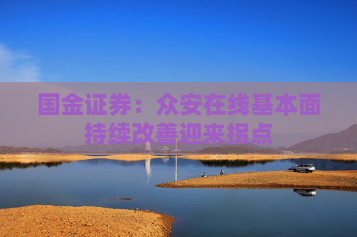 国金证券：众安在线基本面持续改善迎来拐点